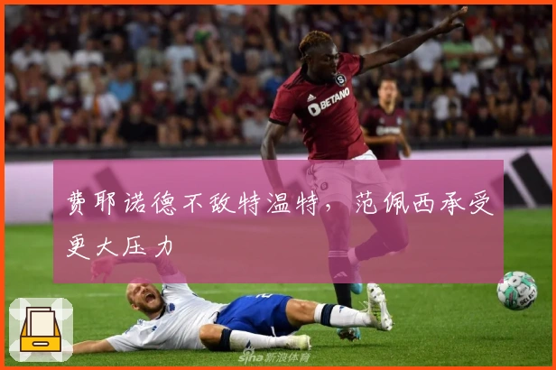 费耶诺德不敌特温特,范佩西承受更大压力