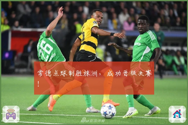 常德点球制胜株洲，成功晋级决赛！