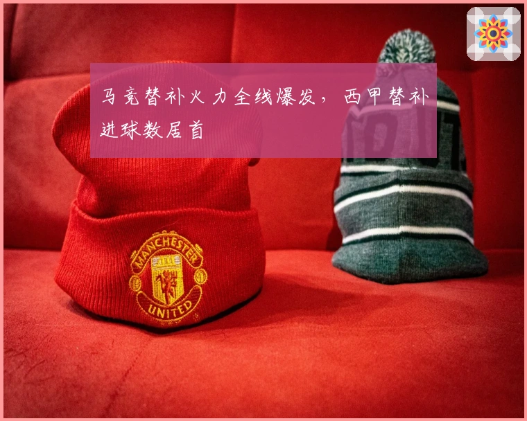 马竞替补火力全线爆发，西甲替补进球数居首