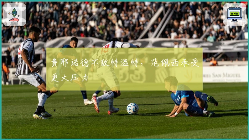 费耶诺德不敌特温特，范佩西承受更大压力